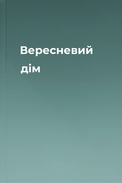 Вересневий дім