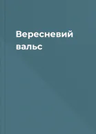 Вересневий вальс