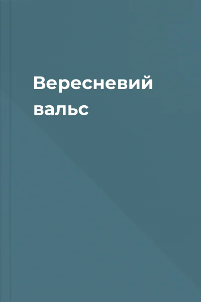 Вересневий вальс