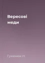 Вересові меди