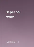 Вересові меди