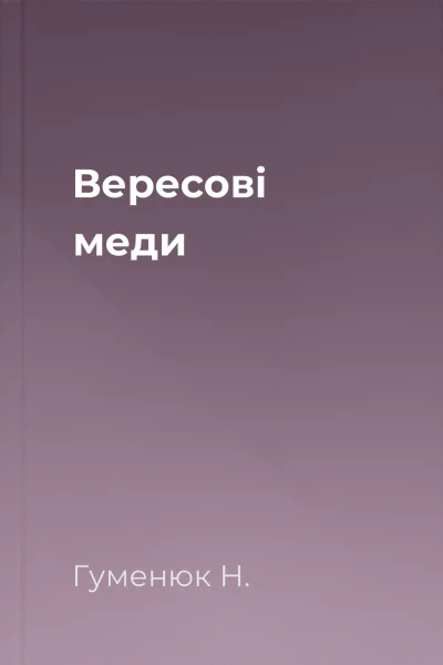 Вересові меди Вересові меди