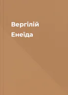 Вергілій Енеїда