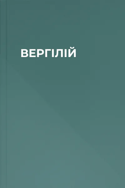 ВЕРГІЛІЙ