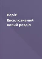 Веріті Ексклюзивний новий розділ