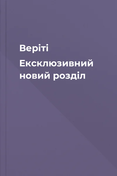 Веріті Ексклюзивний новий розділ