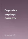 Вероніка вирішує померти