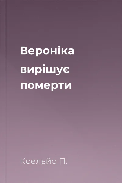 Вероніка вирішує померти