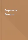 Верша та болото