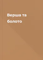 Верша та болото