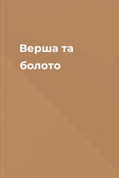 Верша та болото
