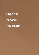 Версії гіркої правди