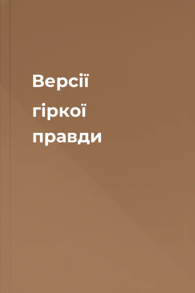 Версії гіркої правди
