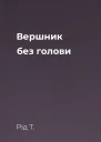 Вершник без голови