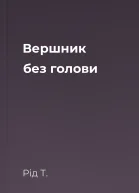Вершник без голови