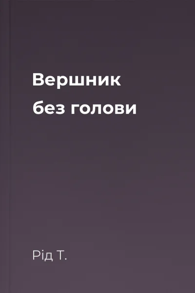 Вершник без голови