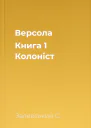 Версола Книга 1 Колоніст