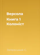 Версола Книга 1 Колоніст