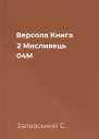 Версола Книга 2 Мисливець 04M
