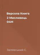 Версола Книга 2 Мисливець 04M