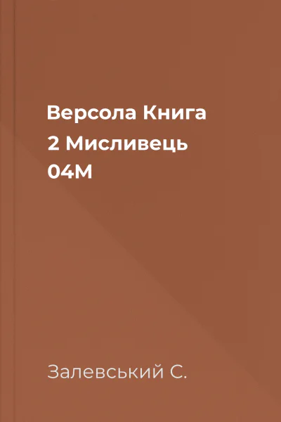Версола Книга 2 Мисливець 04M