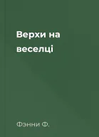 Верхи на веселці
