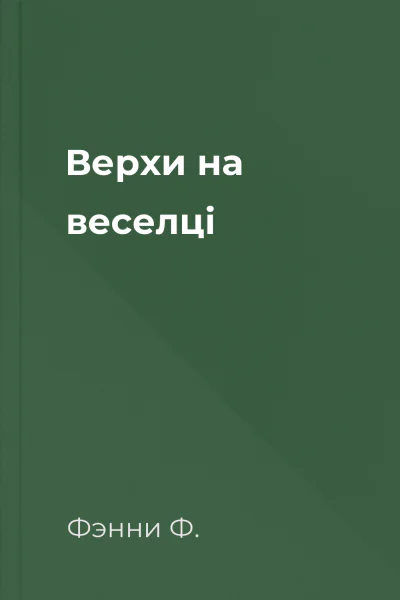 Верхи на веселці Верхи на веселці