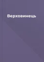 Верховинець