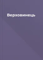 Верховинець