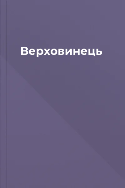 Верховинець