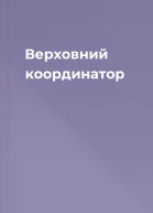 Верховний координатор
