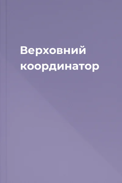 Верховний координатор
