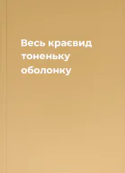 Весь краєвид  тоненьку оболонку