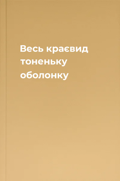 Весь краєвид  тоненьку оболонку