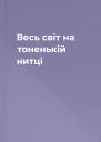 Весь світ на тоненькій нитці