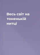 Весь світ на тоненькій нитці
