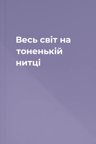 Весь світ на тоненькій нитці