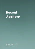 Веселі Артисти