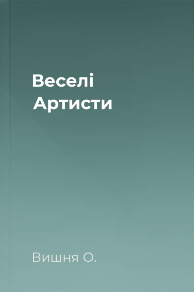 Веселі Артисти