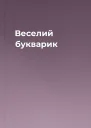 Веселий букварик