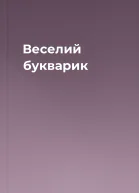 Веселий букварик