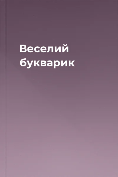 Веселий букварик