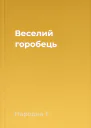 Веселий горобець