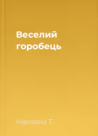 Веселий горобець
