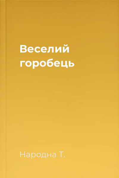 Веселий горобець
