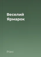 Веселий Ярмарок
