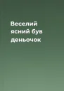 Веселий ясний був деньочок