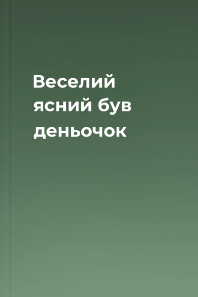 Веселий ясний був деньочок