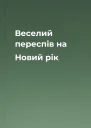 Веселий переспів на Новий рік