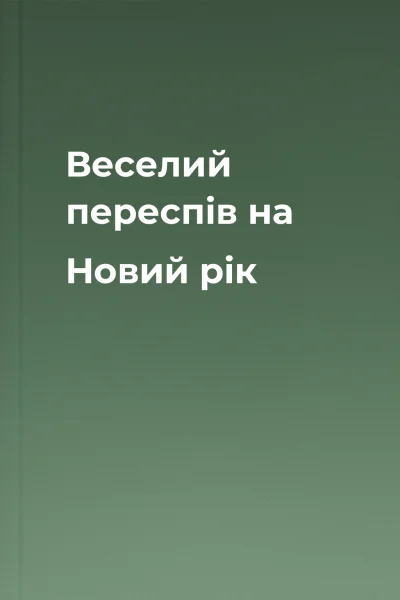 Веселий переспів на Новий рік